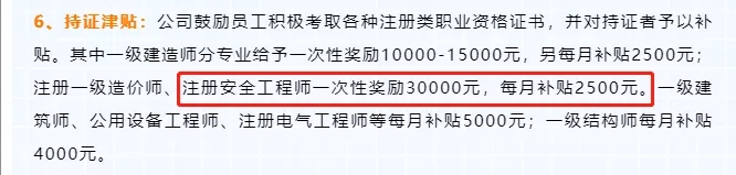 持注冊安全工程師證書一次性補3萬，每月還補貼2500元！
