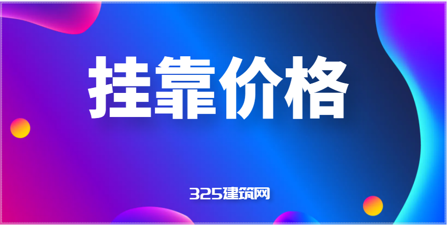 二級(jí)建造師掛靠多少錢(qián)