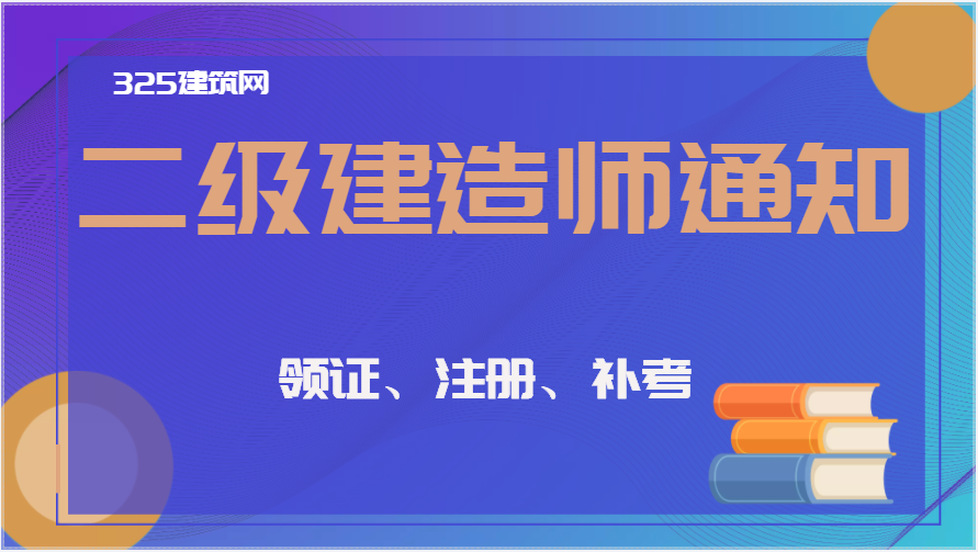 現在山東二級建造師年掛K一年有多少錢？