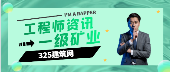 一級礦業(yè)建造師目前市場行情