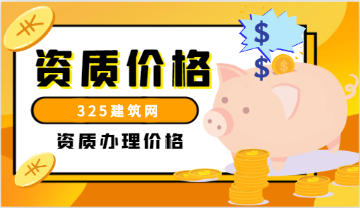 一級市政資質賣多少錢