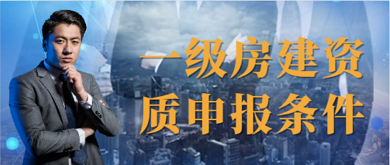 一級房建資質申報條件