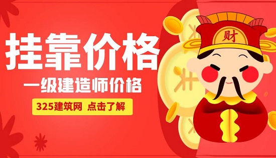 一級建造師掛靠多少錢一年