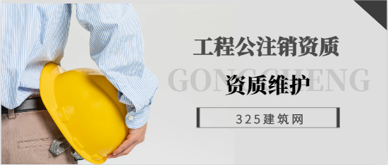 大批量公司寧愿注銷資質，也不會找建造師維護資質