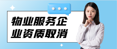 物業服務企業資質取消