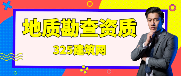 地質勘查資質取消后如何獲得勘查資格