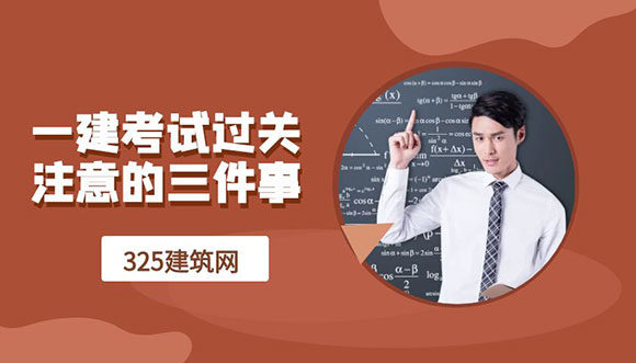 一建考試過關后，你需要注意的三件事