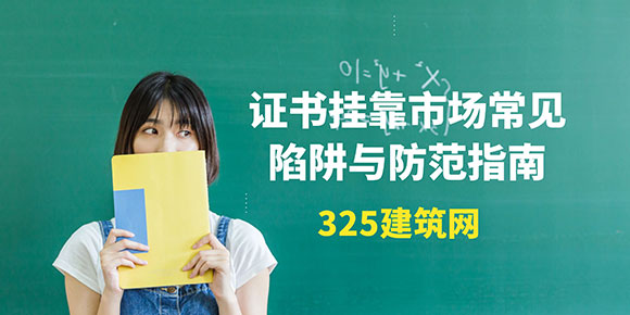 證書掛靠市場常見陷阱與防范指南