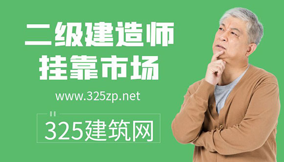 二建掛靠市場