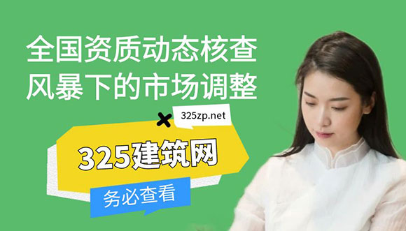 資質(zhì)動(dòng)態(tài)核查