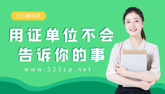 掛靠證書背后的秘密：用證單位不會告訴你的事
