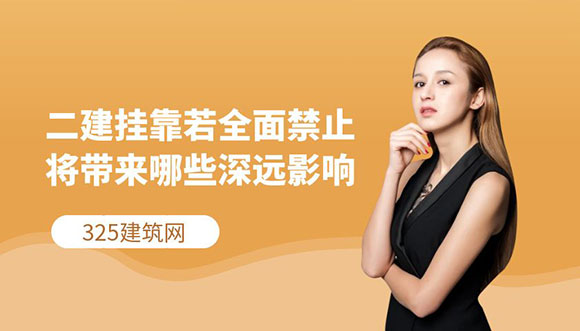 二級建造師掛靠