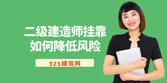 二級(jí)建造師掛靠如何降低風(fēng)險(xiǎn)？