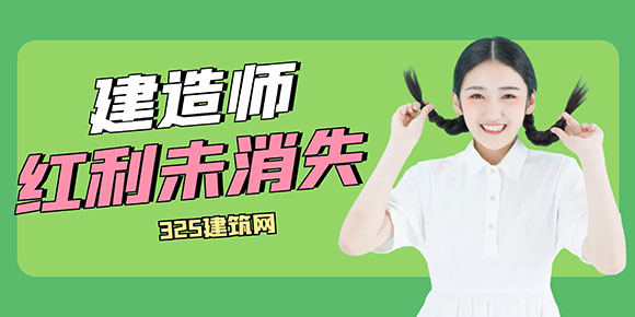 建造師證書的“紅利”不曾消失，形勢變化帶來新機遇