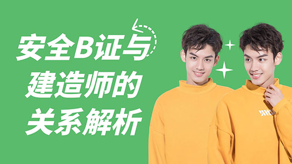 安全B證
