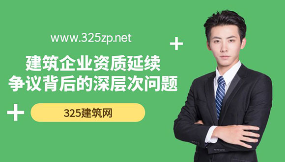 建筑企業資質延續