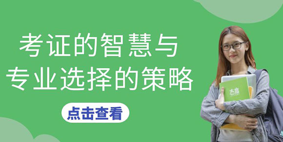 選擇比努力更重要：考證的智慧與專業(yè)選擇的策略