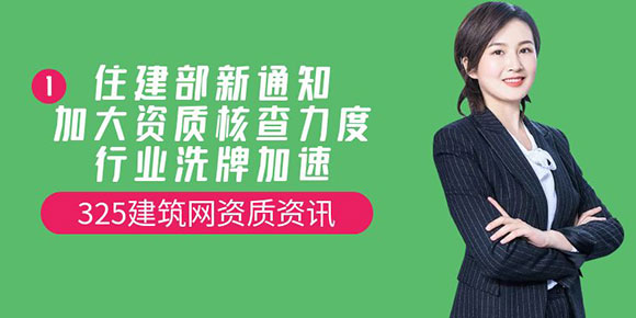 住建部新通知加大資質核查力度，行業洗牌加速