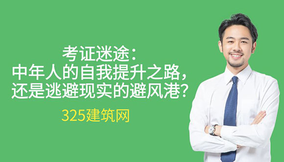 考證迷途：中年人的自我提升之路，還是逃避現(xiàn)實(shí)的避風(fēng)港？
