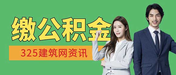 建筑企業要為建造師繳公積金？