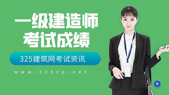 一建成績公布前的焦慮與心態調整