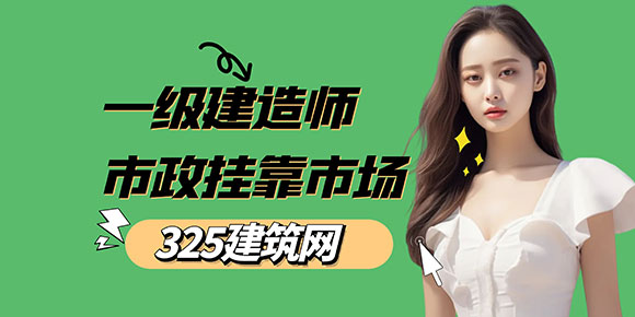 一級建造師市政掛靠