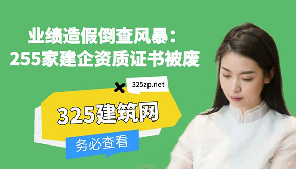 業績造假倒查風暴：255家建企資質證書被廢，行業洗牌加劇