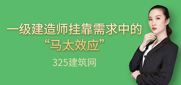 一級建造師掛靠需求中的“馬太效應(yīng)”：市場結(jié)構(gòu)與發(fā)展趨勢分析