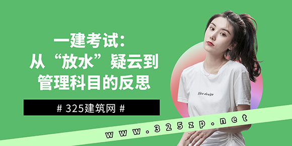 一建考試：從“放水”疑云到管理科目的反思