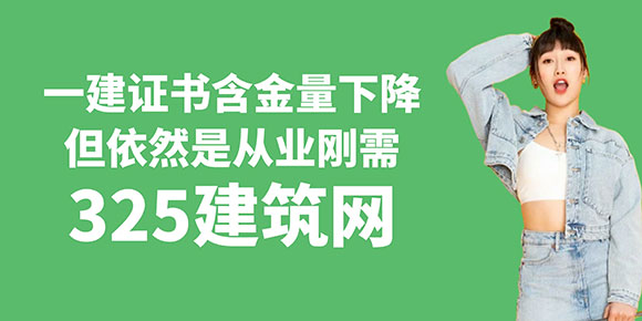 一建證書含金量下降，但依然是從業剛需