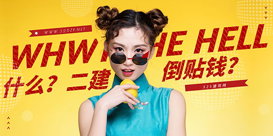 二級建造師掛靠