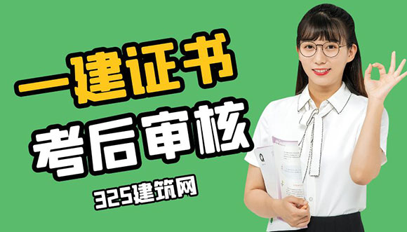 一建考后審核