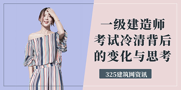 一級建造師考試冷清背后的變化與思考