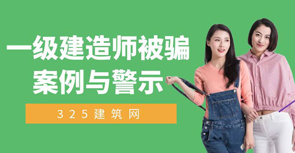 警惕黑中介陷阱：一級建造師被騙案例與警示