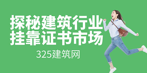 探秘建筑行業“掛靠證書”市場：哪些證書最具價值，掛靠價格為何