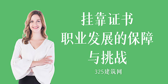 掛靠證書：職業發展的保障與挑戰