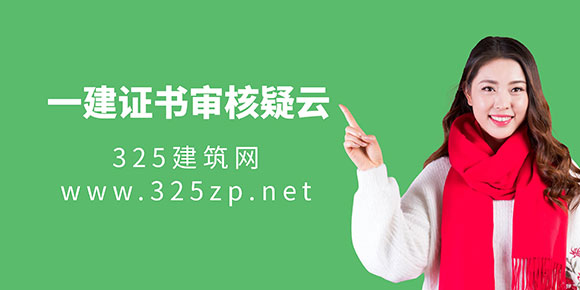 一建證書審核