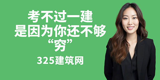 考不過一建，是因為你還不夠“窮”