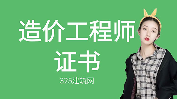 造價工程師證書