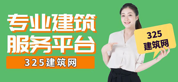 325建筑網：建筑行業掛靠服務的領軍平臺