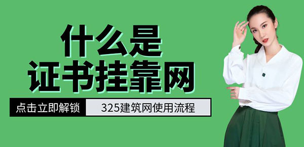 證書掛靠網(wǎng)