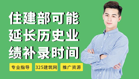住建部可能延長歷史業(yè)績補錄時間，企業(yè)需關(guān)注官方通知