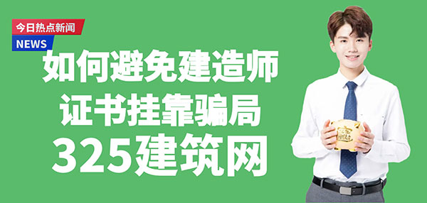 建造師證書掛靠