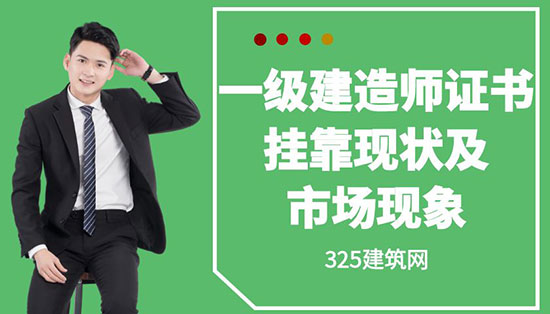 一級建造師證書掛靠