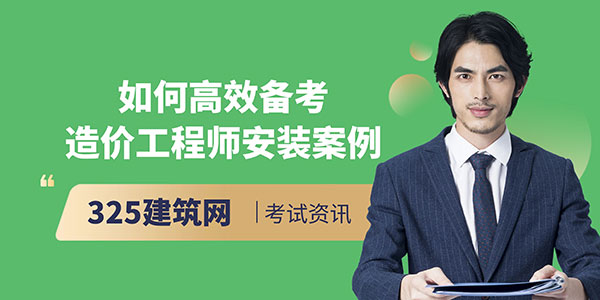 備考造價工程師