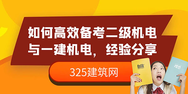一建機電考試