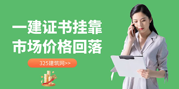 一建證書掛靠市場價格回落：供大于求的背后