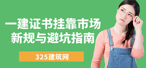 一建證書掛靠市場新規(guī)與避坑指南：如何安全高效出證