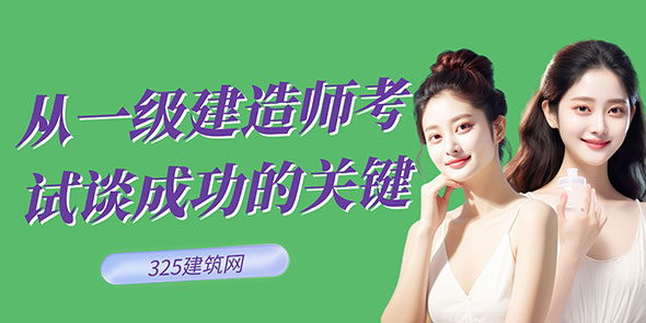 考證的行動力與執行力：從一級建造師考試談成功的關鍵