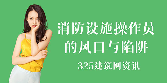 消防設(shè)施操作員